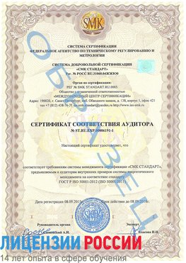 Образец сертификата соответствия аудитора №ST.RU.EXP.00006191-1 Черемхово Сертификат ISO 50001